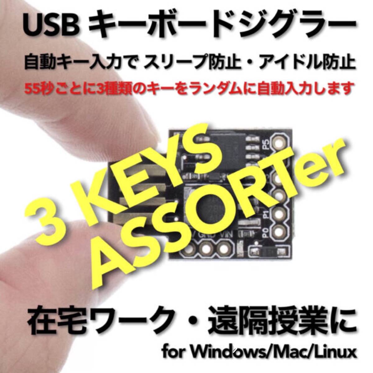 USB キーボードジグラー 3KEYS/ASSORTer スクリーンセーバーキラー #1 在宅勤務 テレワーク 遠隔授業 マウス Mouse Jiggler Mover_画像1