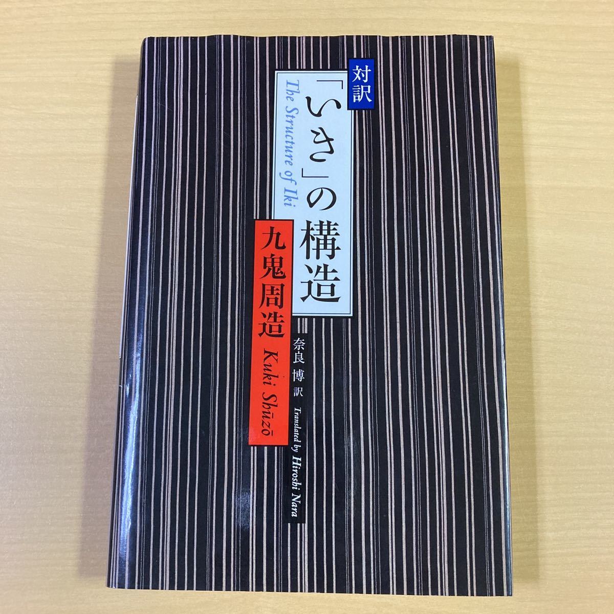 九鬼周造　奈良博・訳　『対訳　「いき」の構造』初版　講談社_画像1