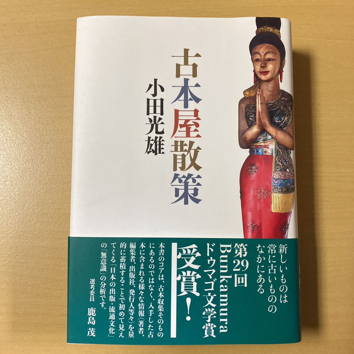 小田光雄　『古本屋散策』帯　論創社