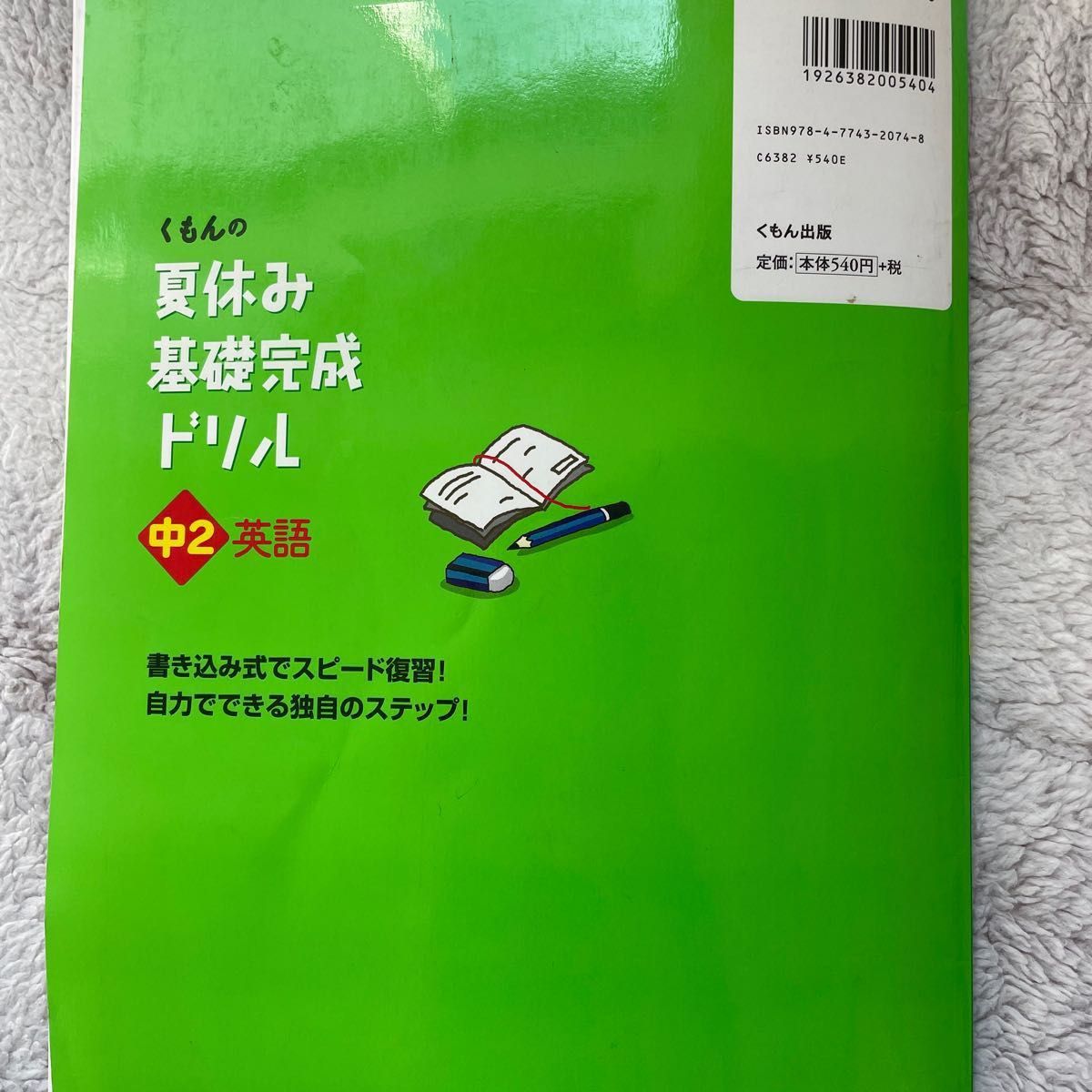 くもんの　夏休み基礎完成ドリル 中2英語