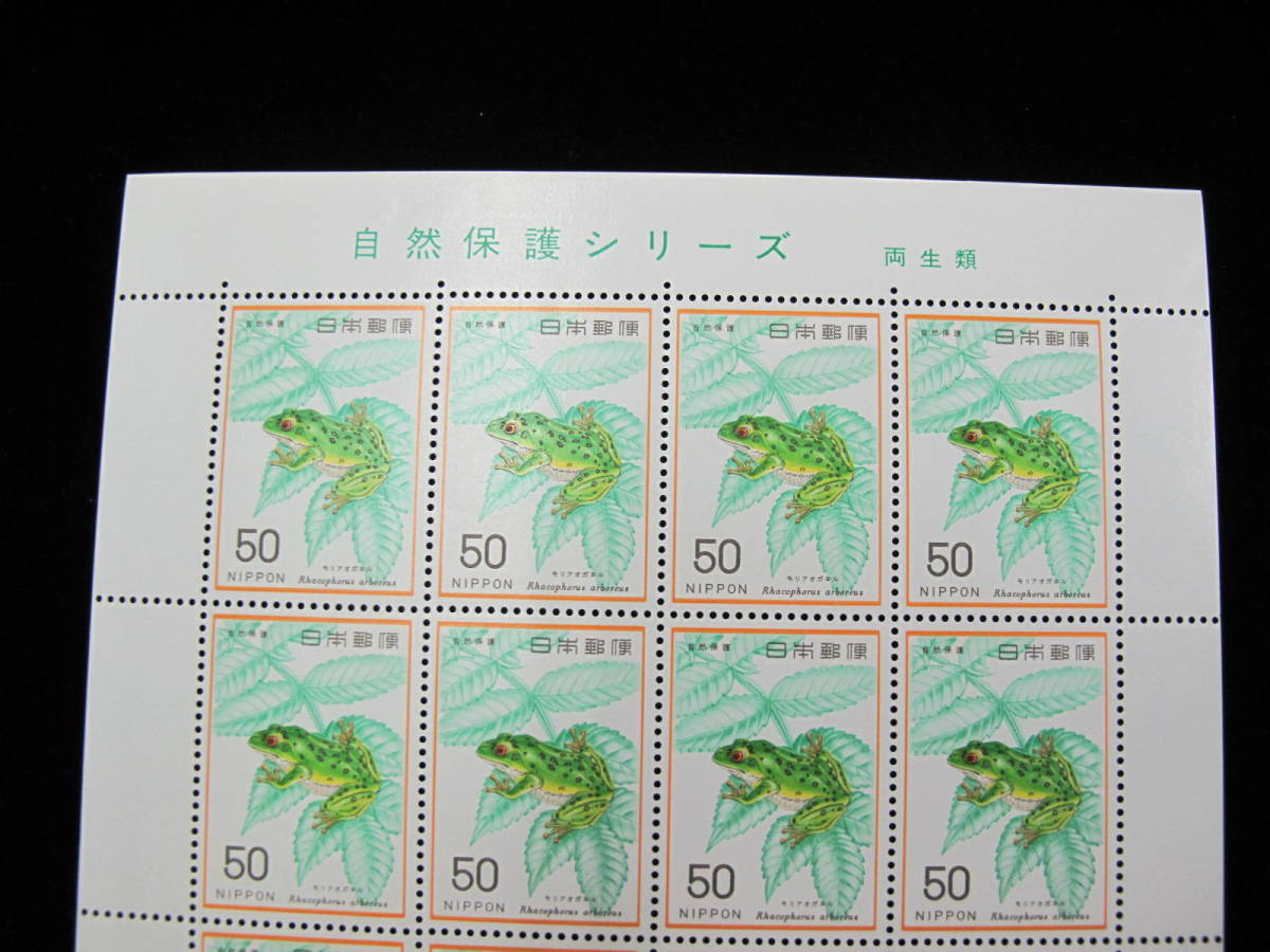  自然保護シリーズ モリアオガエル 50円 記念切手シート の画像2