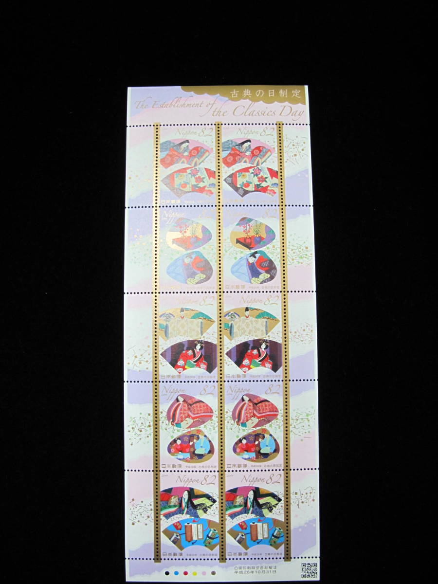  平成26年　古典の日制定　82円切手　記念切手シート _画像1