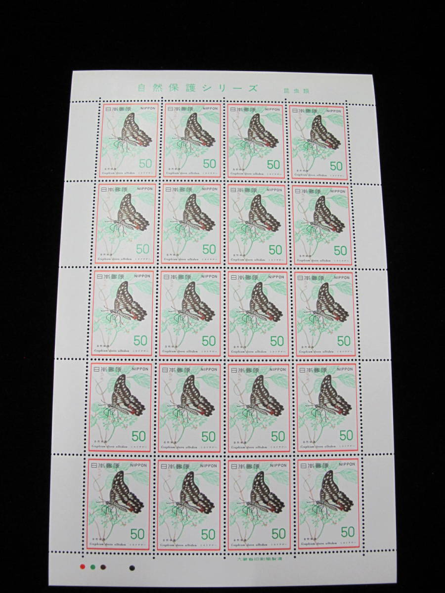  自然保護シリーズ ミカドアゲハ 50円 記念切手シート の画像1