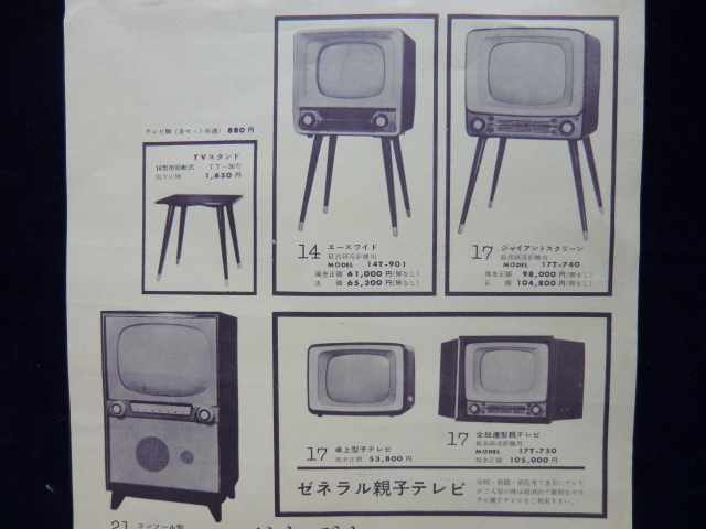 昭和３０年代中頃の 八欧電気 ゼネラル テレビ のカタログ Jauce Shopping Service Yahoo Japan Auctions Ebay Japan