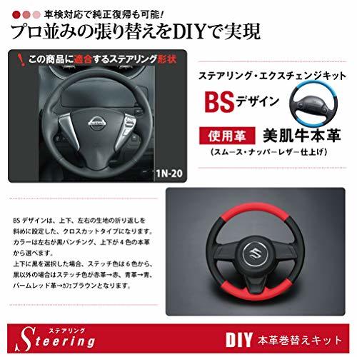 トリコローレEX DIYステアリング本革巻替キット C26セレナ・NV350キャラバン・E12ノート 黒革×黒ステッチ 1N-20_画像2