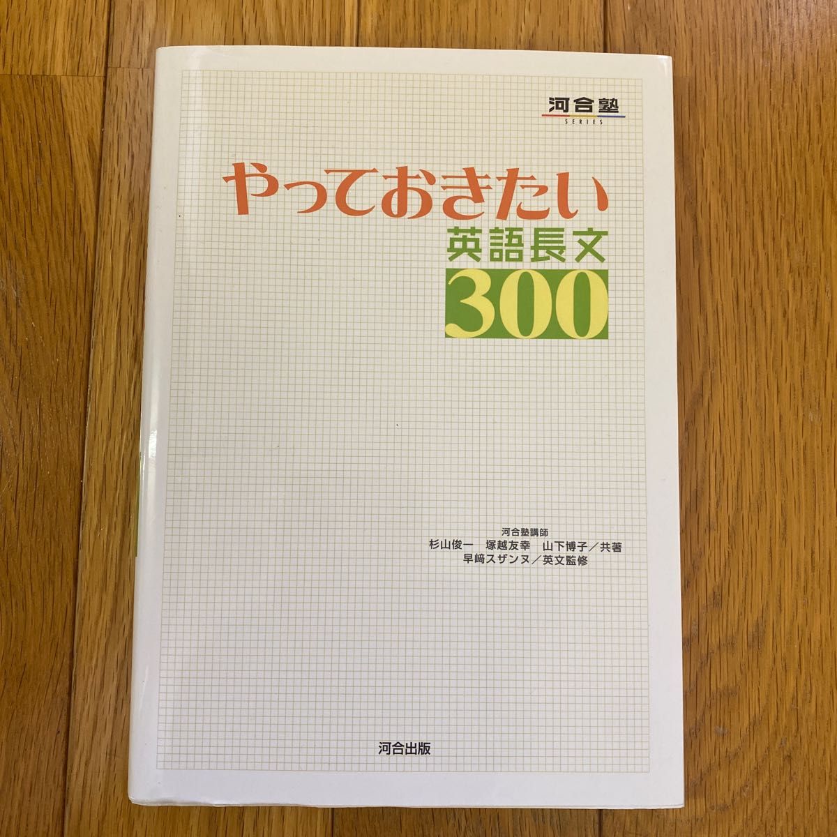 やっておきたい英語長文300 （河合塾SERIES）｜Yahoo