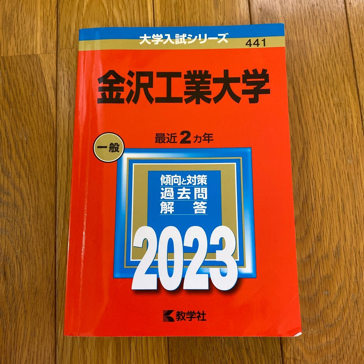 金沢工業大学 2023年版  【赤本】