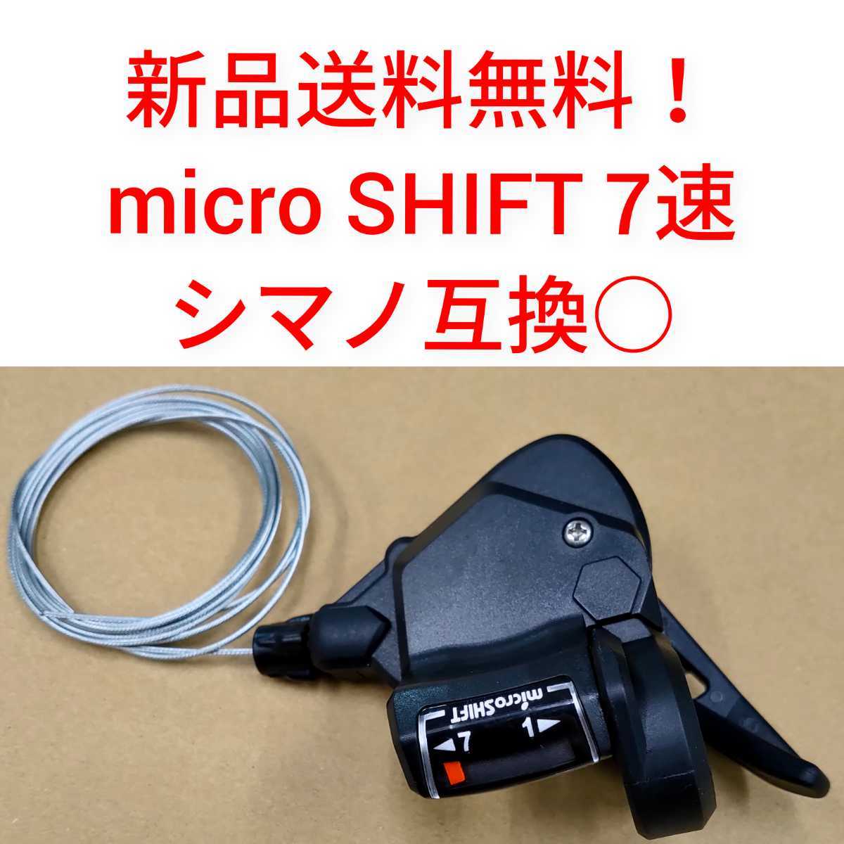 micro SHIFT 7段 サムシフト マイクロシフト 7速 変速ギア 外装 micro SHIFT 7段 サムシフト マイクロシフト 7速 変速ギア 外装