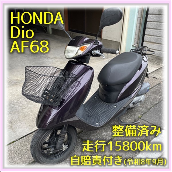 HONDA Dio AF68 ホンダ ディオ パールアメジストパープル 走行15800km