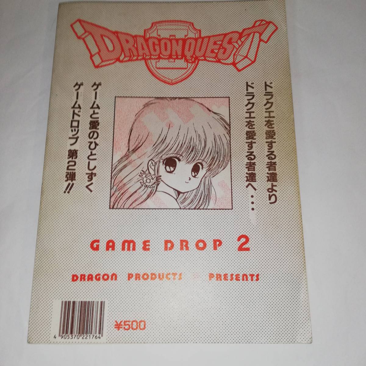 ☆GAME DROP2　DRAGON PRODUCTS　☆ドラゴンクエストⅡ　☆発行日:1987年 ☆ゲ―ムドロップ _画像2