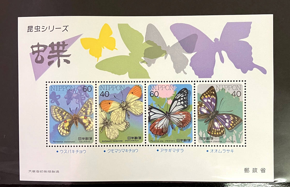 未使用 切手 記念切手 昆虫シリーズ 蝶 小型シートの画像1