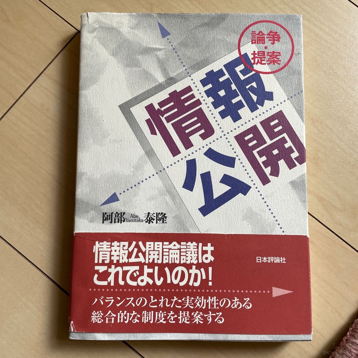 即日発送 論争提案 情報公開／阿部泰隆 (著者)