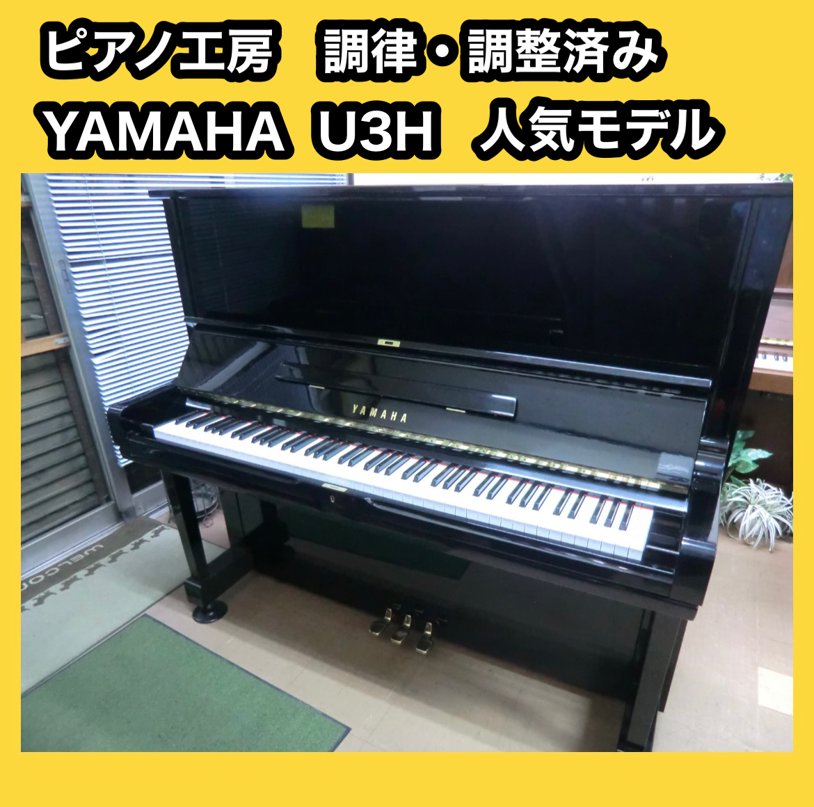 ピアノ工房】ヤマハ U3H 人気モデル アップライトピアノ ピアノ YAMAHA