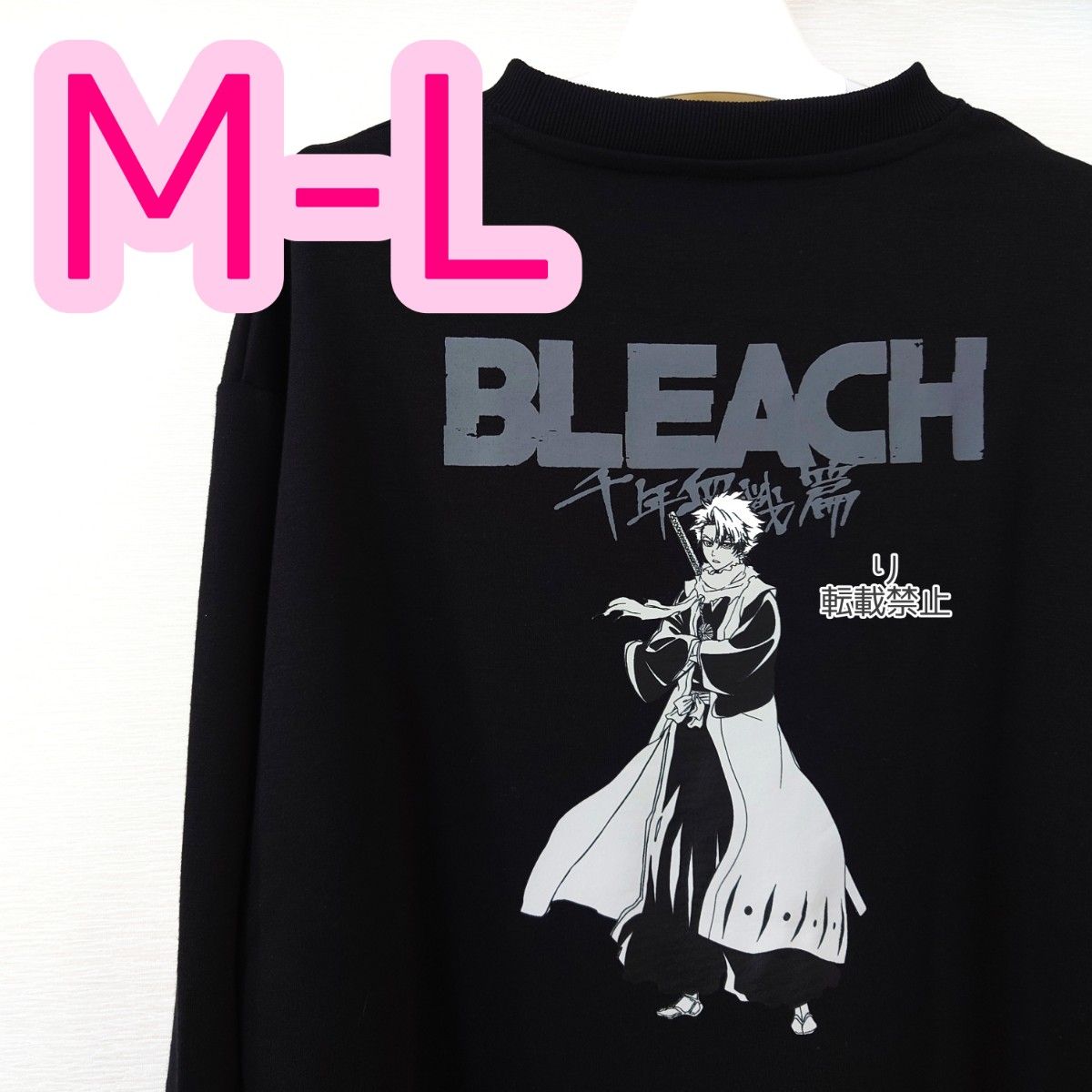 新品 BLEACH ブリーチ 千年血戦篇 日番谷冬獅郎 冬獅郎 トレーナー スウェット メンズ M - L