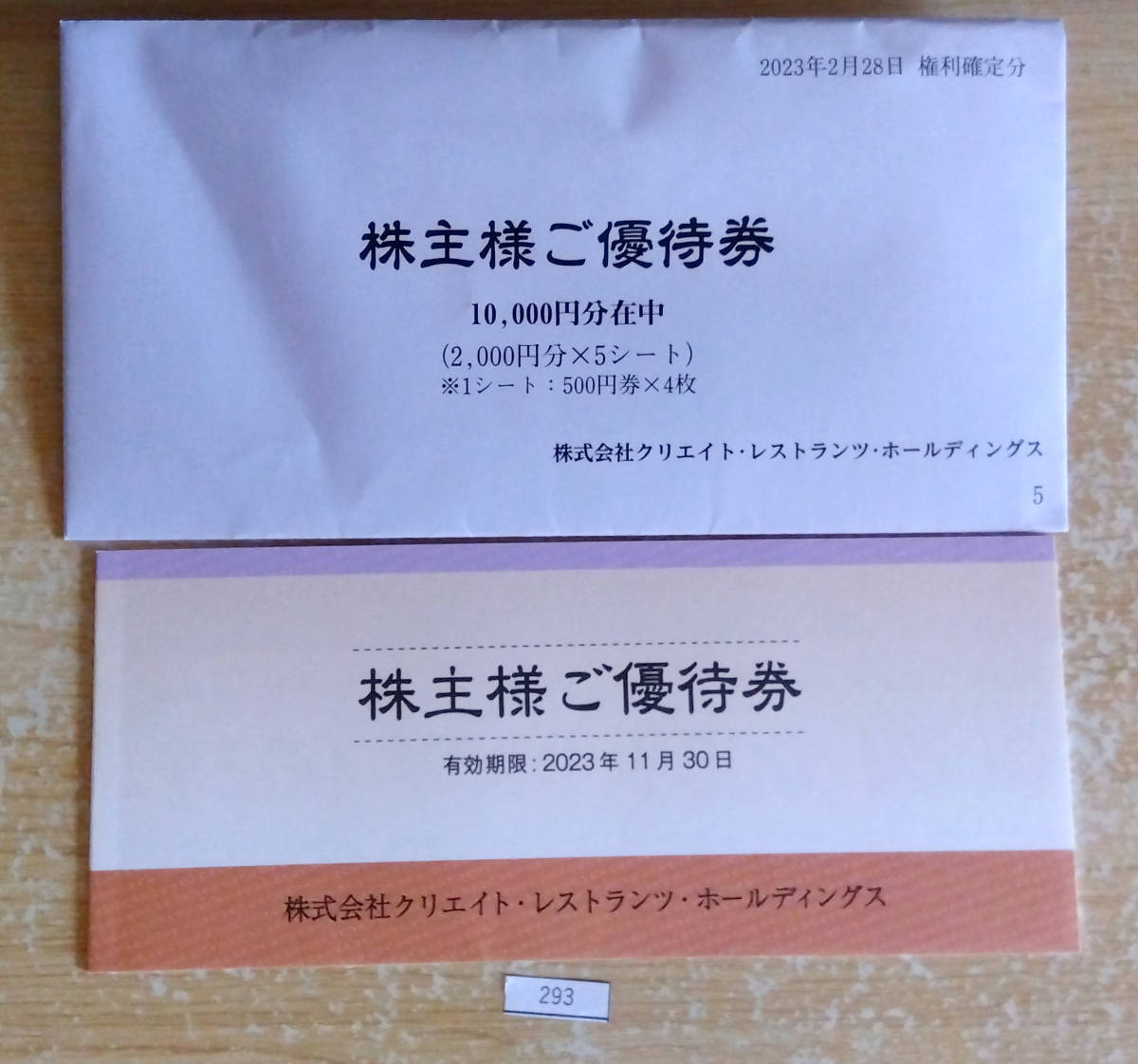 クリエイトレストランツ 株主優待券 2000円分 2023.11.30まで有効 割引
