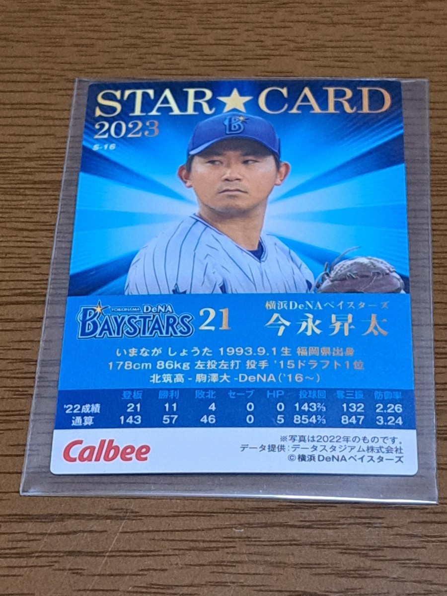 カルビー プロ野球チップス 2023 今永昇太 金箔サイン入りの画像2