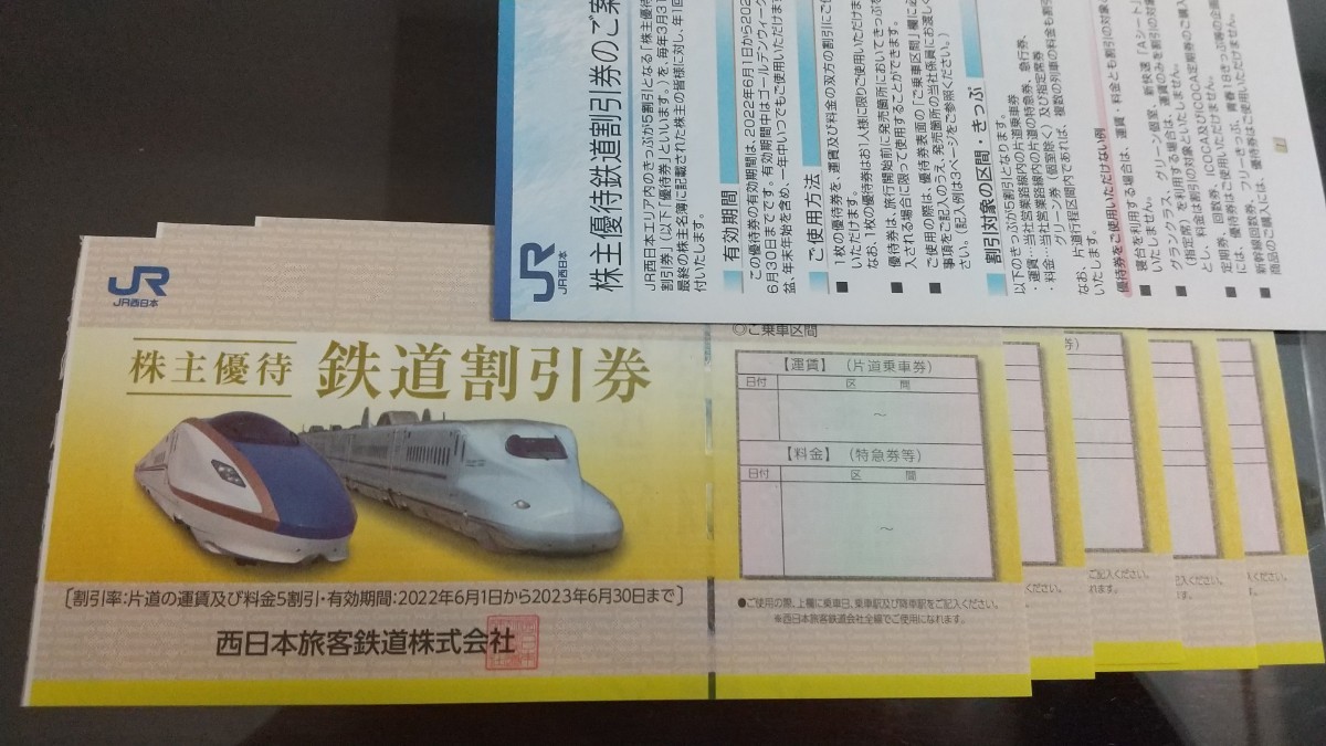 JR西日本 株主優待割引券 5枚セット 有効期限2023年6月30日 鉄道乗車券
