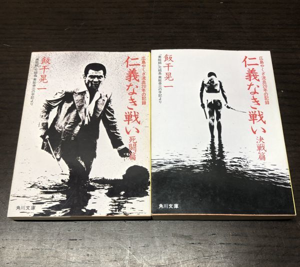 送料込! 仁義なき戦い 死闘編 決戦編 2冊セット まとめ 飯干晃一 角川