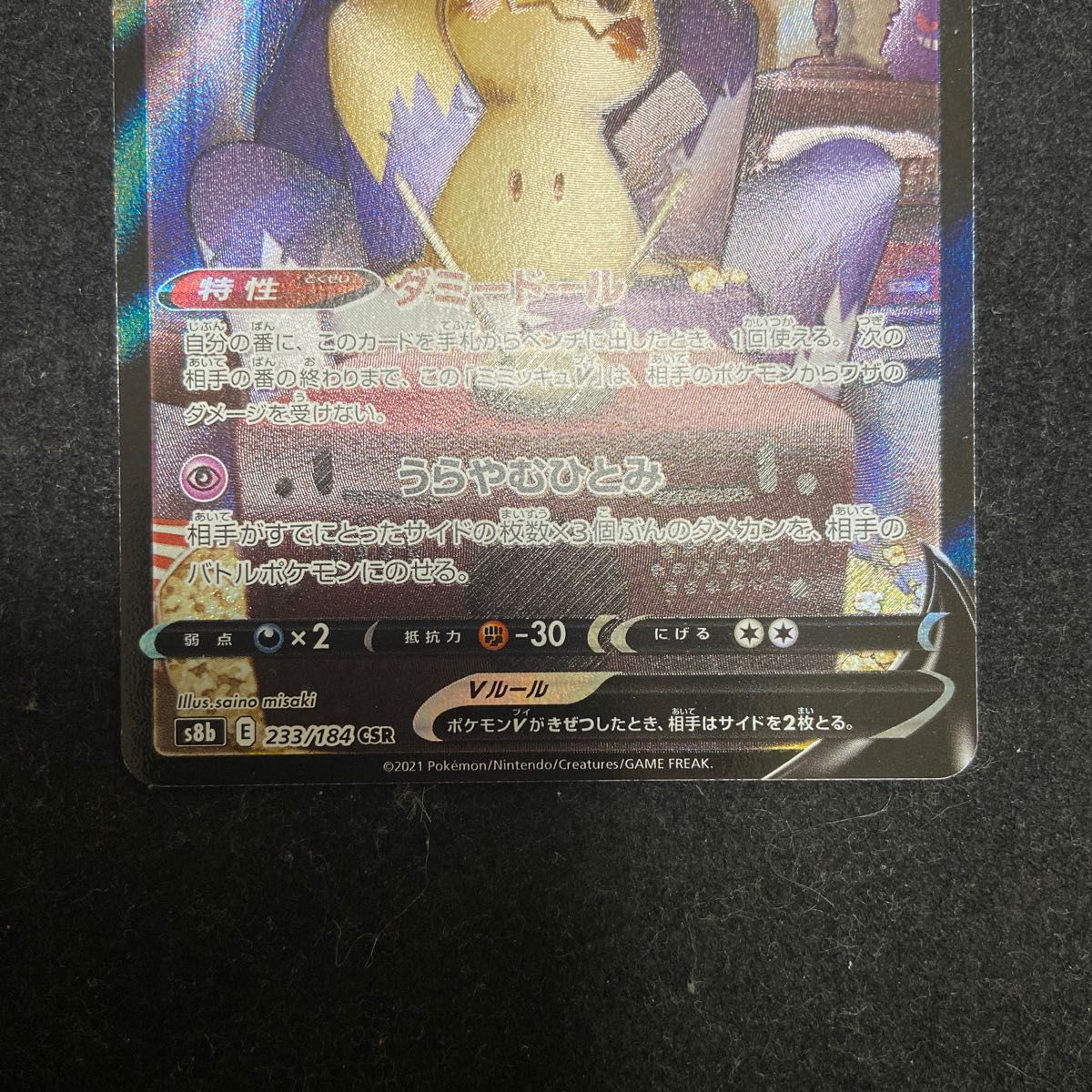ミミッキュv csr ポケモンカード|Yahoo!フリマ(旧PayPayフリマ) ミミッキュv csr ポケモンカード|Yahoo!フリマ(旧PayPayフリマ)