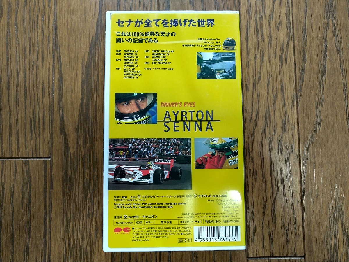 ■送料無料■アイルトンセナ■DRIVERsEYES■オンボードカメラ映像■VHS■中古品_画像2