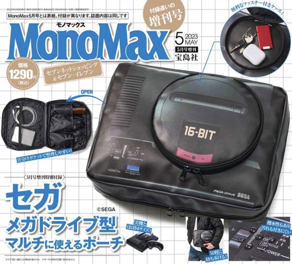 MonoMax モノマックス 2023年5月号 増刊 付録 セブンイレブン MonoMax モノマックス 2023年5月号 増刊 付録 セブンイレブン