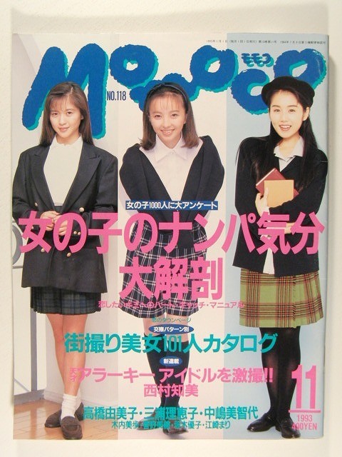 モモコ1993年11月号◆高橋由美子/江崎まり/三浦理恵子/中嶋美智代/菅野美穂/木内美歩/坂木優子/西村知美_画像1