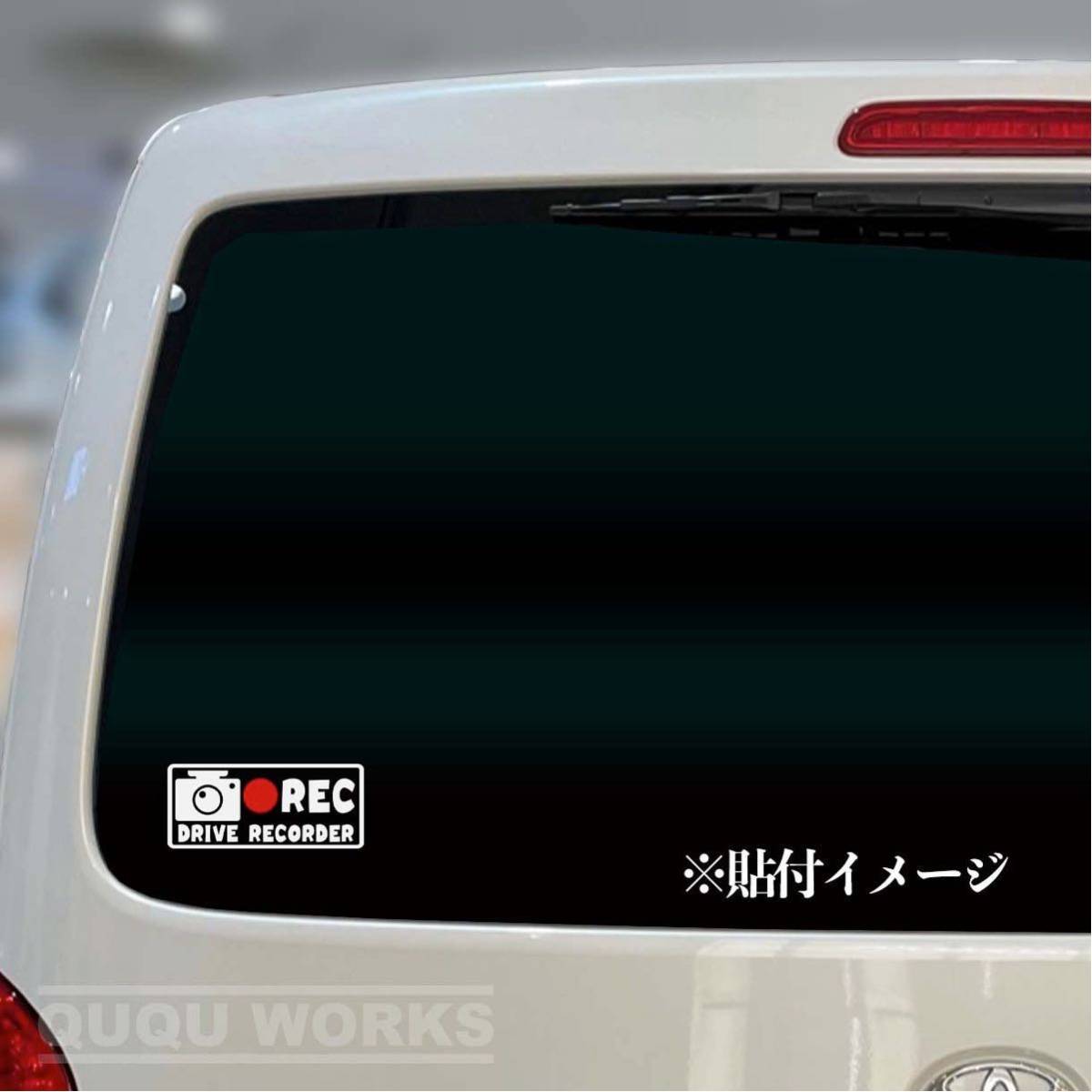 【カッティングステッカー】ドライブレコーダー録画中ステッカー 煽り運転防止に ドラレコ シンプルデザイン_画像3