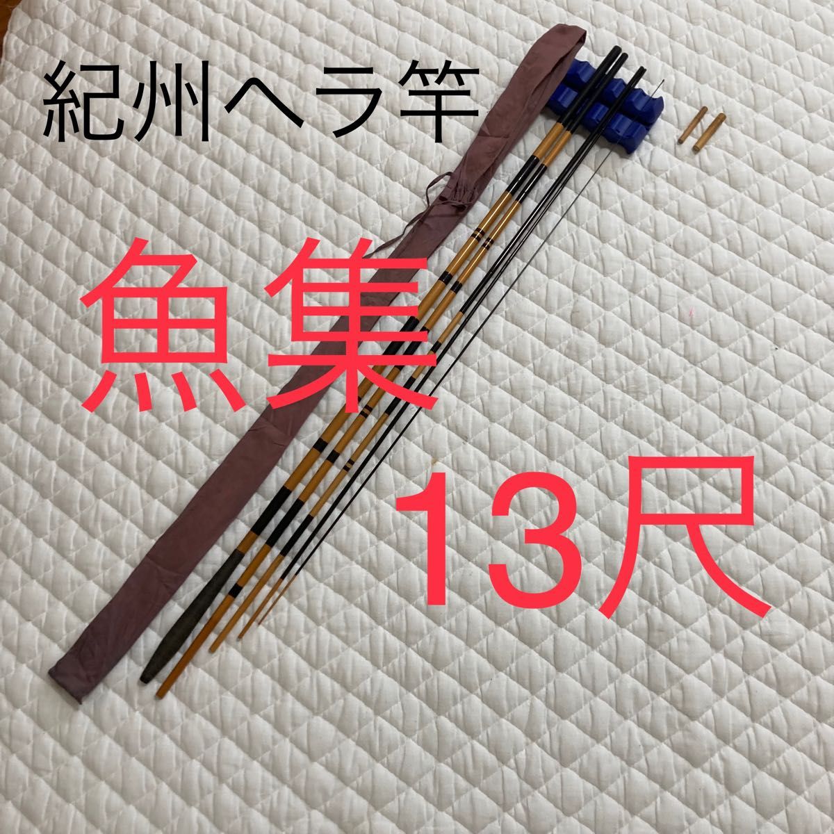 紀州ヘラ竿 魚集 13尺 並継5本 ヘラ竿 | noonanwaste.com