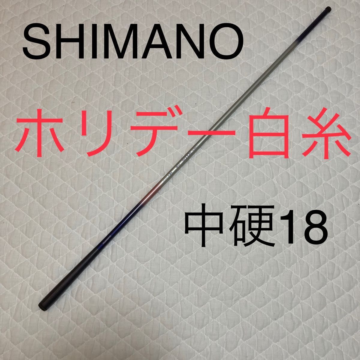 シマノ　ホリデー白糸　中硬　18 SHIMANO holidayshiraito