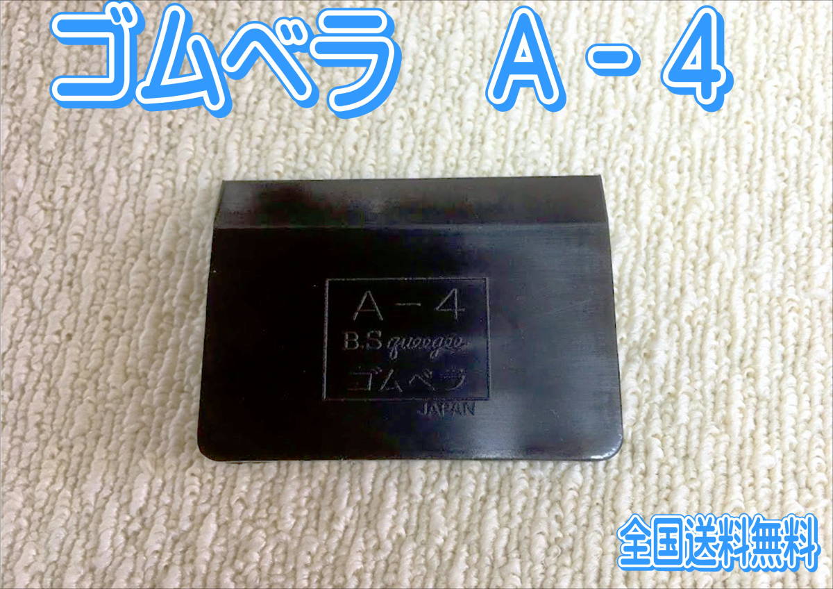 （在庫あり）Ａ－4　ゴムベラ　鈑金　塗装　補修　送料無料_画像1