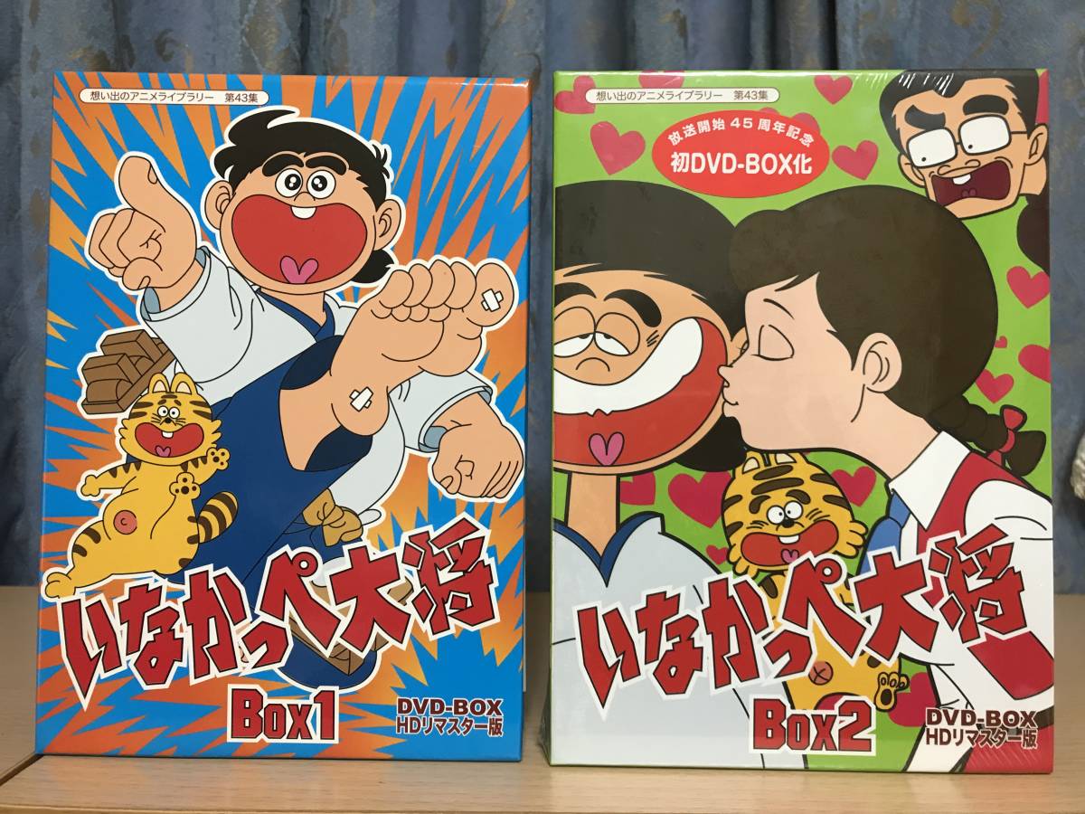 ☆いなかっぺ大将 HDリマスター版DVD BOX1&2〜希少美品!BOX2は未使用