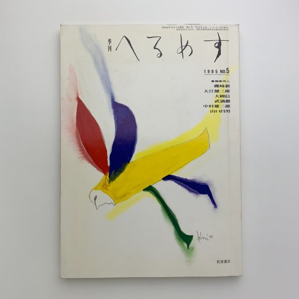 季刊 へるめす　No.5　1985年　y01231_1-j1_画像1