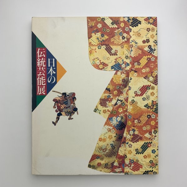 日本の伝統芸能展　1996年　東京ステーションギャラリー　y01276_2-c6_画像1