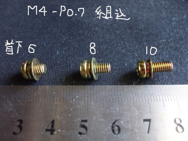 ワッシャー組込なべねじ　M4-P0.7首下１０mm・SW/小型平W　ポイントなど　純正代用　１個より　新品＠C50モンキー_首下長さ３種をまとめて注文可