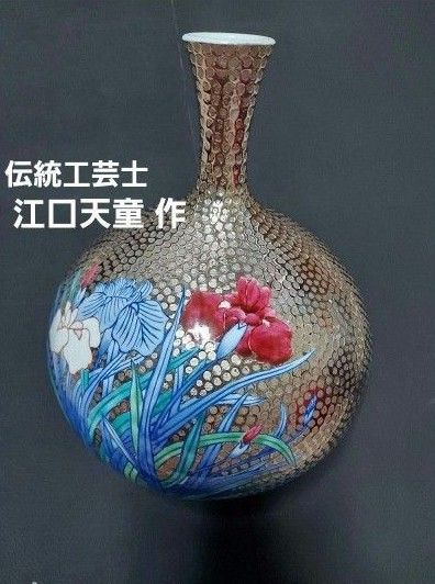 肥前有田焼  伝統工芸士 江口天童 作  プラチナ 菖蒲花瓶