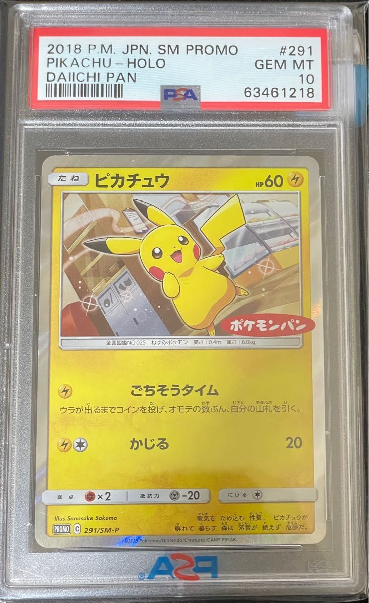 ポケモンカード　ピカチュウ　ポケモンパン　PSA鑑定品　PSA10 2022/10月鑑定枚数142枚　現存PSA10は37枚です。