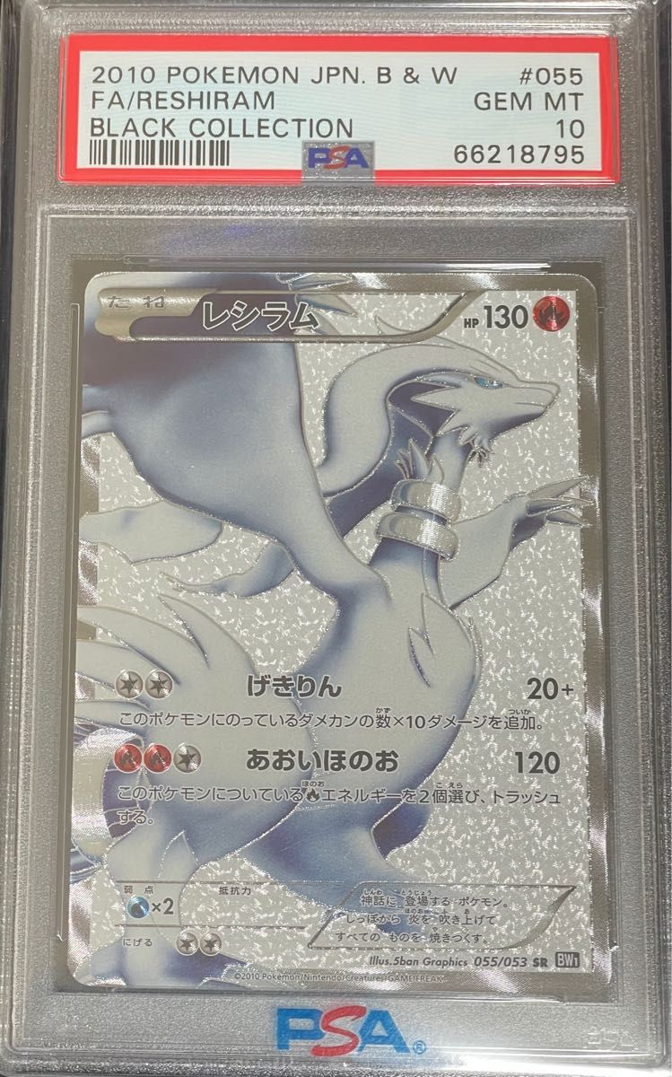 ポケモンカード レシラム　BW PSA鑑定品　PSA10