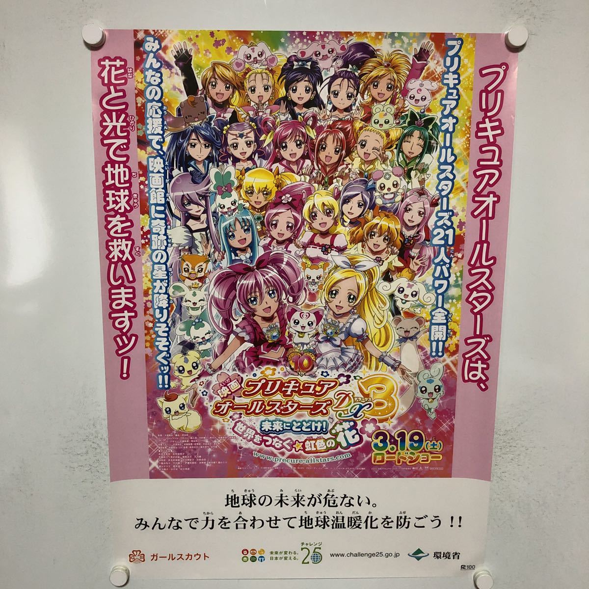 C10582 映画 プリキュア オールスターズ DX3 環境省 販促 告知 B2サイズ ポスター_画像1