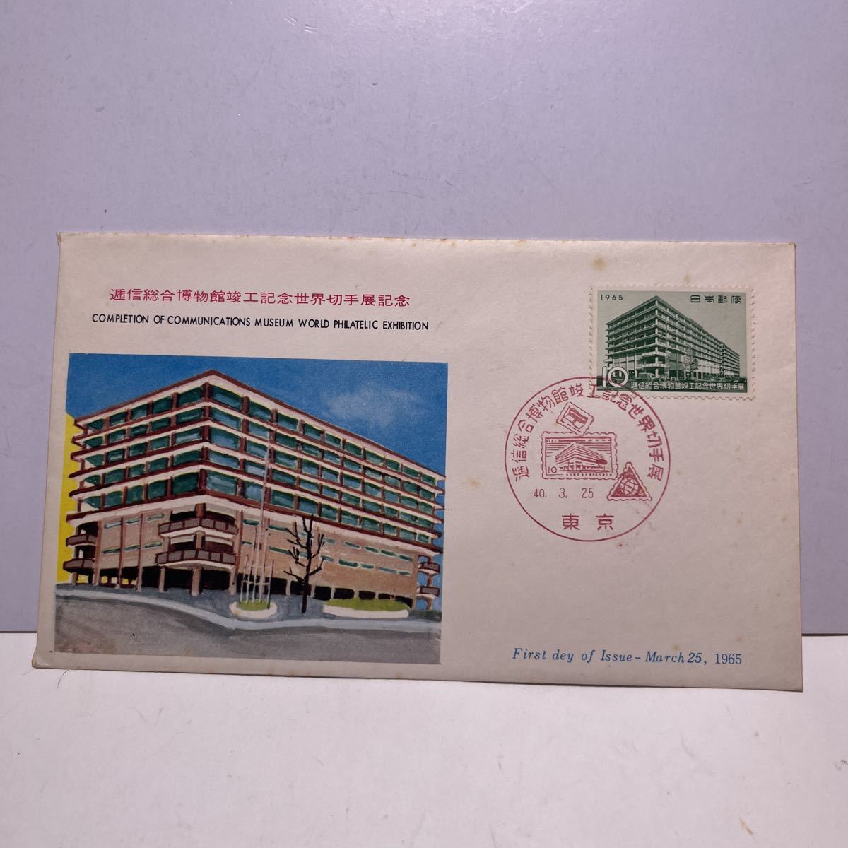 (OA2) 逓信総合博物館竣工記念世界切手展記念切手　初日カバーFirst day Cover　昭和40年　1965年東京印　【送料84円】_画像1