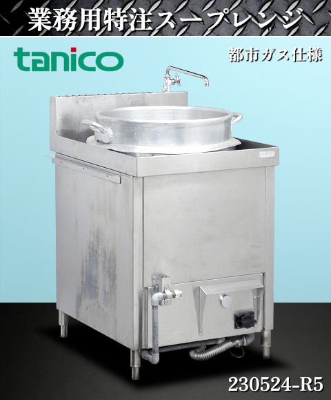 使用感≪多≫★タニコー ガススープレンジ 丸釜付き 蛇口付き W630xD815xH815+BG150+蛇口105 都市ガス 業務用 スープレンジ:230524-R5店舗用品