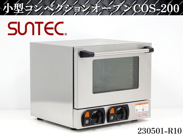 サンテック★コンベクションオーブン W480xD535xH420 COS-200 2014年式 単相100V 60Hz仕様 業務用 ベーカリーオーブン オーブン:230501-R10