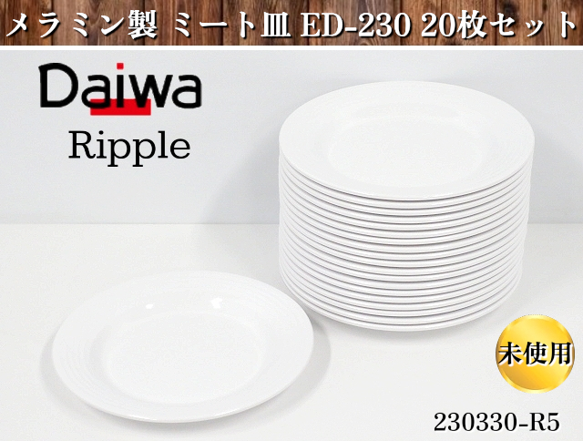 未使用品★20枚セット★Daiwa メラミン樹脂製 ミート皿 「リップル」 ED-230 Φ230xH25(mm) プラスチック皿 食器 皿 社員食堂:230330-R5_画像1