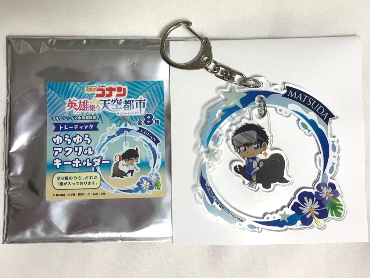 名探偵コナン サンシャイン水族館 ゆらゆらアクリルキーホルダー