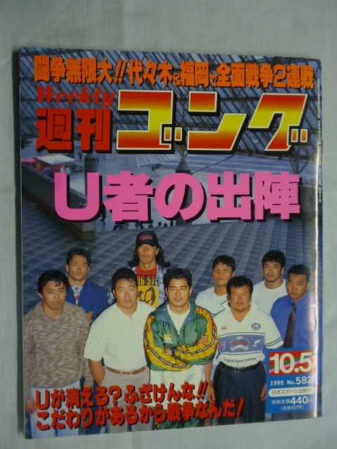 週刊ゴング■1995年 10/5 No.582 平成7年■U者の出陣,高田延彦,中野龍雄,G1 GLIMAX,小橋健太,タイガーマスク,メキシコ サスケ,女子プロ_画像1