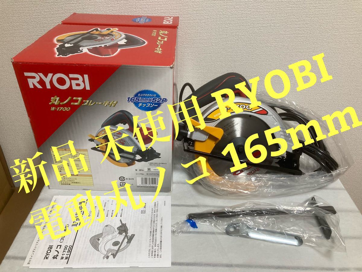 注目の福袋! RYOBI 未使用 新品 電動丸ノコ W-1700 165mm ノコ刃外径 丸のこ 注目の福袋! RYOBI 未使用 新品 電動丸ノコ W-1700 165mm ノコ刃外径 丸のこ