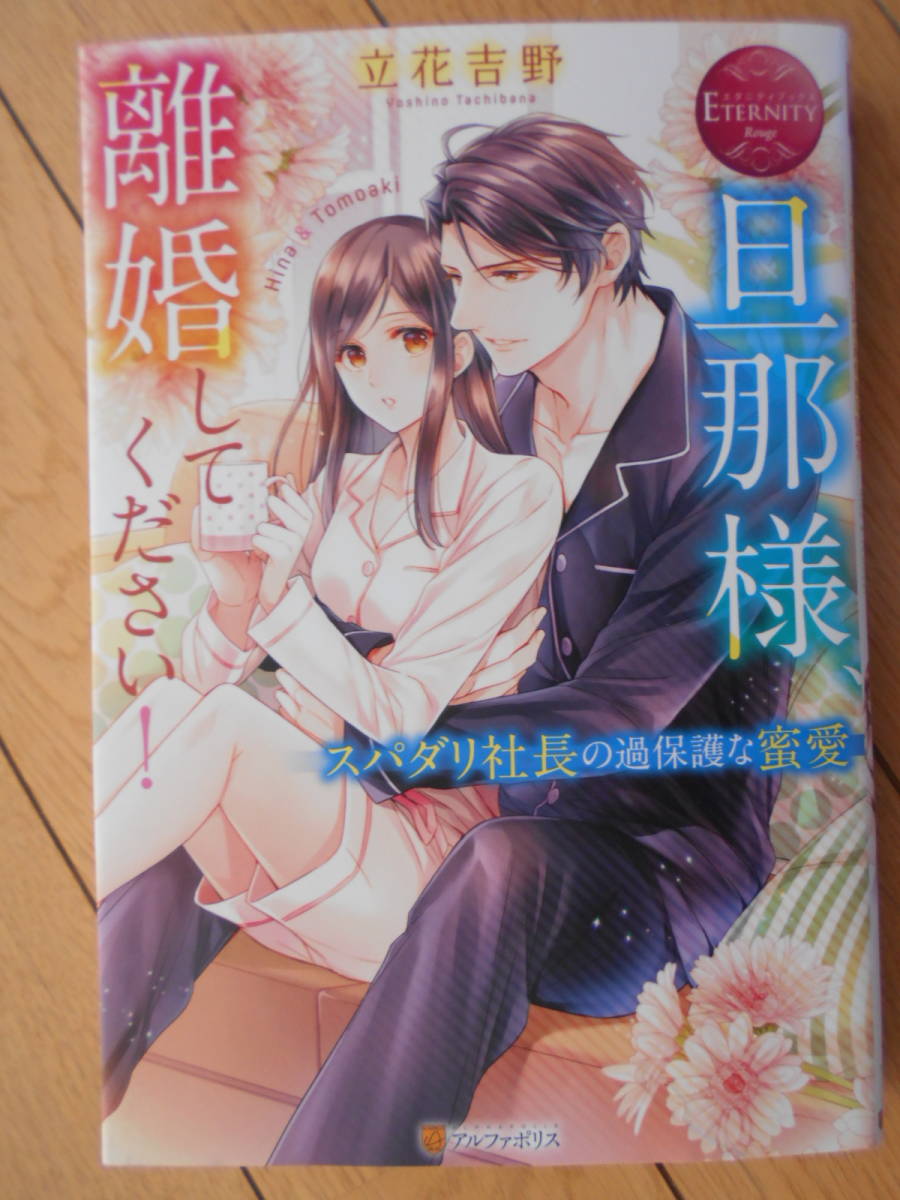 立花吉野　旦那様、離婚してください！　エタニティブックス　２０２２年１２月新刊　クリックポスト１８５円_画像1