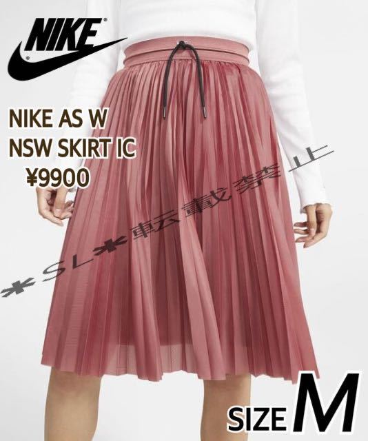 定価9900円 完売品 新品 NIKE ナイキ NSW スカート プリーツスカート 膝丈スカート ピンクブラウン定価9900円 Mサイズ_画像1