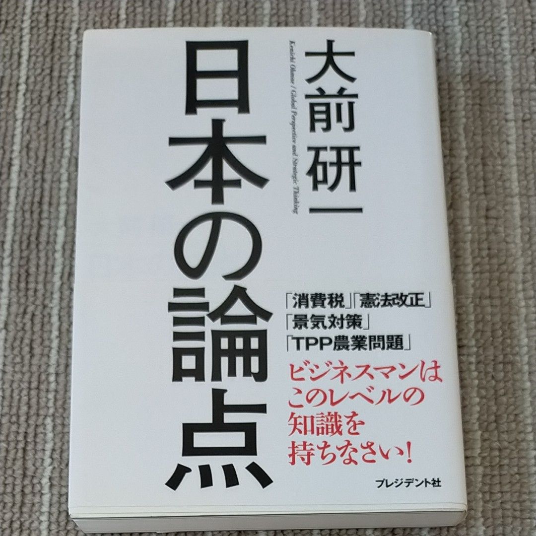 日本の論点 大前研一／著