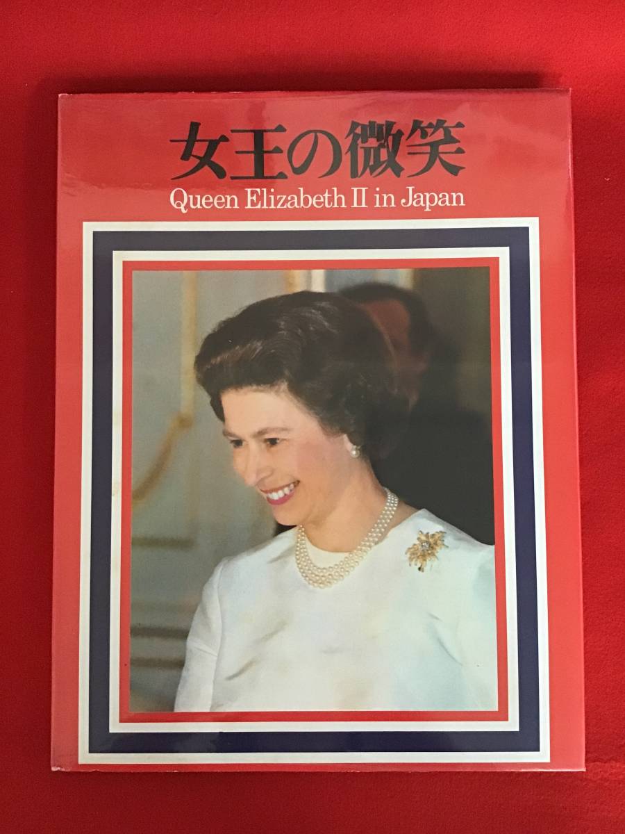 〇女王の微笑 Queen Elizabeth Ⅱ in Japan/写真集_画像1