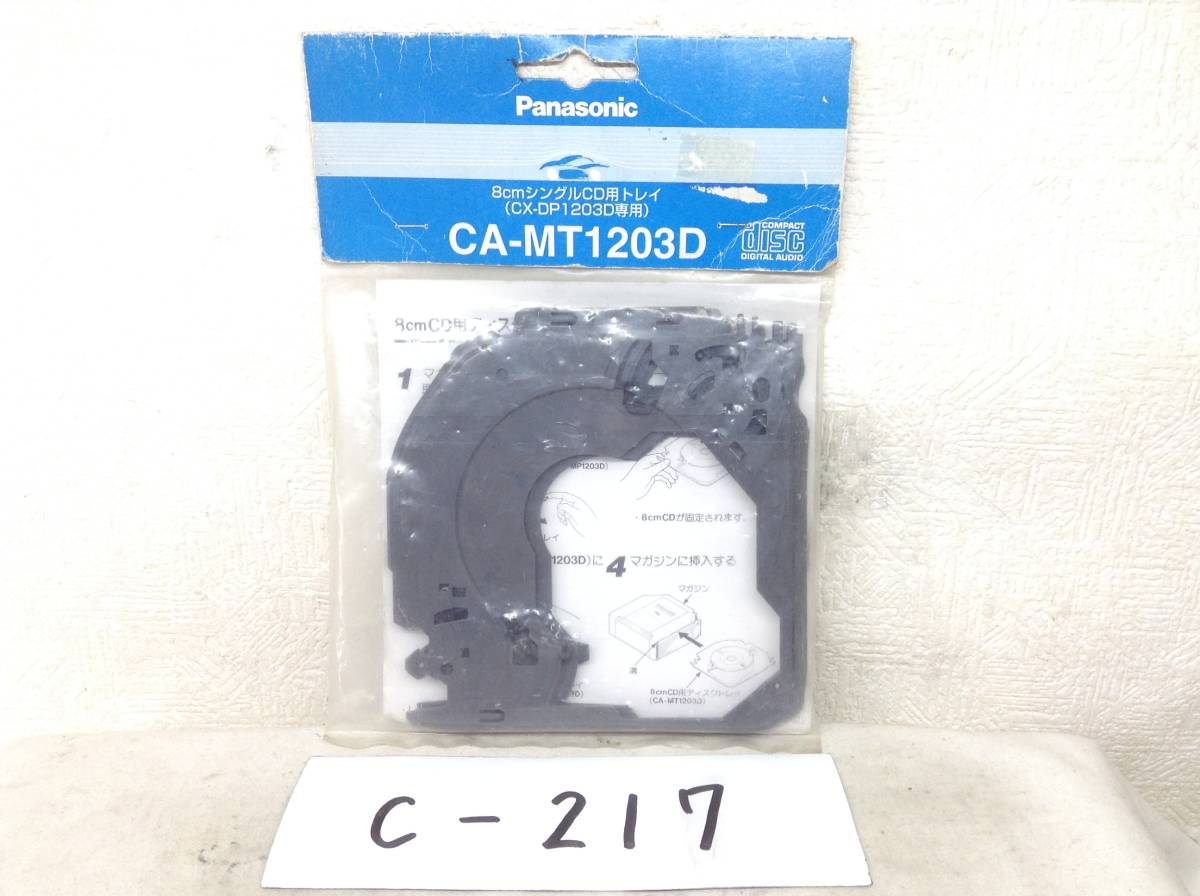 C-217　パナソニック　CA-MT1203D　8ミリシングルCDトレイ　CX-DP1203D専用　売り切り品_画像1